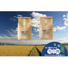 【2024年10月下旬より順次発送】谷口農場の特栽米ゆめぴりか・ななつぼし2kg2種_01075【1155263】