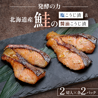 発酵の力　北海道産鮭の塩こうじ漬＆醤油こうじ漬_01270【配送不可地域：離島】【1155369】