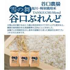 令和6年産谷口ぶれんど青無洗米2kg×3袋農薬使用割合北海道標準の25%以下の特別栽培米_01264【1155389】