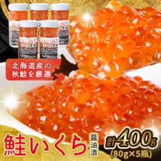 厳選手造り特製いくら醤油漬け瓶 400g(80g×5瓶)_01698[配送不可地域:離島]