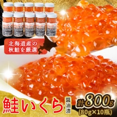 特製いくら醤油漬け 800g(80g×10瓶)_01699[配送不可地域:離島]