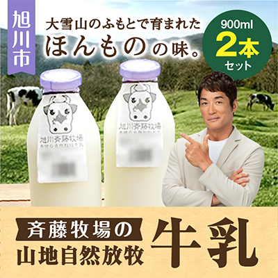 斉藤牧場の山地自然放牧牛乳　900ml×2本セット_01162【配送不可地域：離島】【1155613】