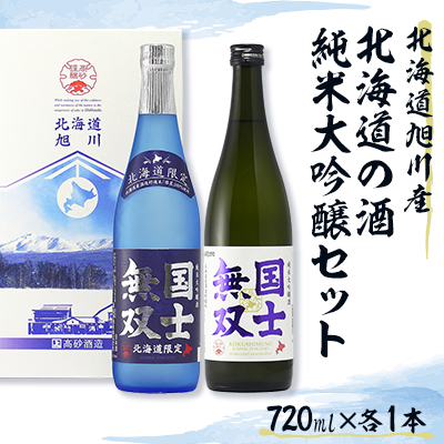 北海道の酒・純米大吟醸セット[720ml×各1本]_01839【1155668】