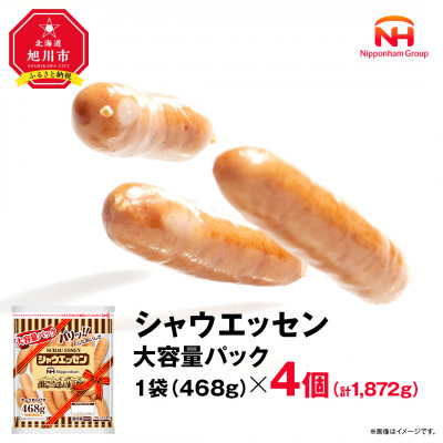 【ふるさと納税】シャウエッセン 大容量パック468g×4袋 ウインナー 北海道 レンチン_02018【配送不可地域：離島】【1155758】