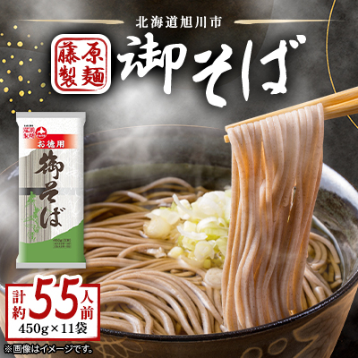 【先行受付】旭川老舗製麺所【藤原製麺】御そば　約55人前(450g×11袋)_01992【1155799】