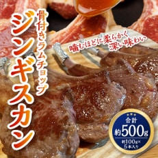 骨付きラムチョップジンギスカン 良質で濃厚な味わいを 5～6本計500g_00484【配送不可地域：離島】【1156665】