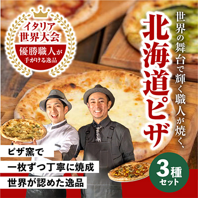 北海道ピザセット(冷凍ピザ3枚セット)_00603【配送不可地域：離島】【1156912】