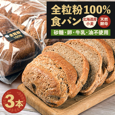 全粒粉100%食パン3本セット(砂糖・卵・油不使用)_00111【配送不可地域:離島】【1158700】