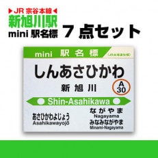 鉄道【新旭川駅】ミニ駅名標7点セット_02087【1377154】