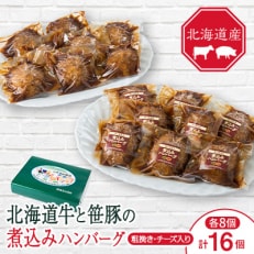 大雪山麓社の北海道牛と笹豚の煮込ハンバーグ8個&チーズ入煮込ハンバーグ8個_16個セット_01902[配送不可地域:離島]
