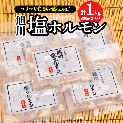 旭川塩ホルモン　1kg　(200g×5パック)　_02940【配送不可地域：離島】【1433740】