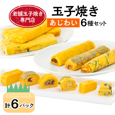 玉子焼き　あじわい6種セット_03380【配送不可地域：離島】【1448571】