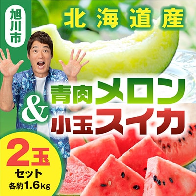 先行受付 北海道産青肉メロン・小玉スイカ(各約1.6kg×1玉)_02065【配送不可地域:離島】【1455245】