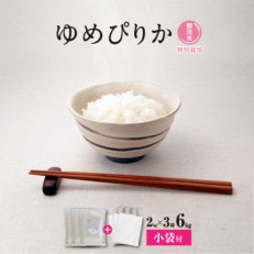 【令和5年産無洗米真空パック・特別栽培】あさひかわ産 ゆめぴりか 2kg×3袋 小分袋付_03137【1467353】