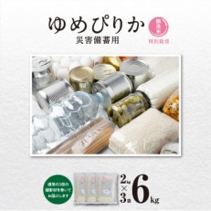 【令和5年産・無洗米真空パック災害備蓄用】あさひかわ産 ゆめぴりか2kg×3脱酸素剤入_03136【1467388】