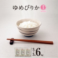 [令和6年産・特別栽培米・真空パック・無洗米] あさひかわ産 ゆめぴりか 2kg×3袋 計6kg[配送不可地域:離島]