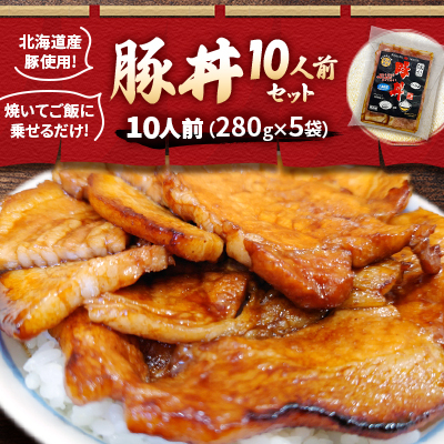 北海道産豚使用!焼いてご飯に乗せるだけ!豚丼10人前(280g×5袋)セット_00101[配送不可地域:離島]