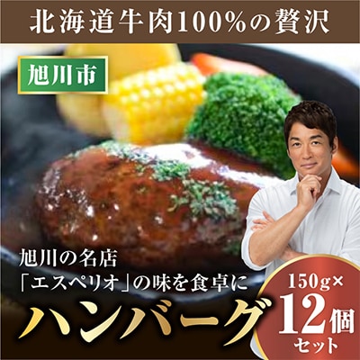 レストランで人気の北海道牛肉100%のハンバーグ12個セット_03451【配送不可地域：離島】【1478972】