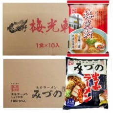 藤原製麺 旭川製造みづの生姜ラーメン 1箱(10袋)/梅光軒醤油ラーメン 1箱(10袋)_03491【1483076】