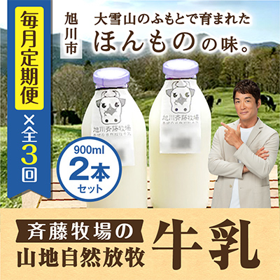 【毎月定期便】斉藤牧場の山地自然放牧牛乳 900ml×2本セット _00576_全3回【配送不可地域：離島】【4004844】