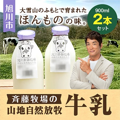 【毎月定期便】斉藤牧場の山地自然放牧牛乳 900ml×2本セット _00578_全12回【配送不可地域：離島】【4004846】