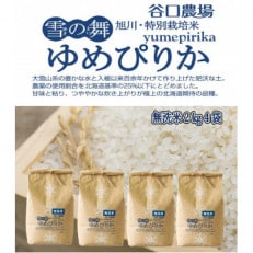 令和6年産　特別栽培米ゆめぴりか　無洗米　2kg×4袋_02075【1155793】