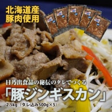 日乃出食品の秘伝のタレでつくる北海道産豚肉使用「豚ジンギスカン」2.5kg(タレ込み500g×5袋)[配送不可地域:離島]