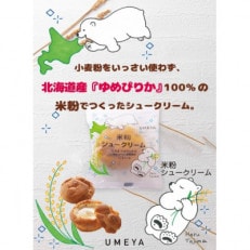 グルテンフリー、北海道JAあさひかわ産ゆめぴりか米粉100%使用、米粉シュークリーム9個_03881[配送不可地域:離島]