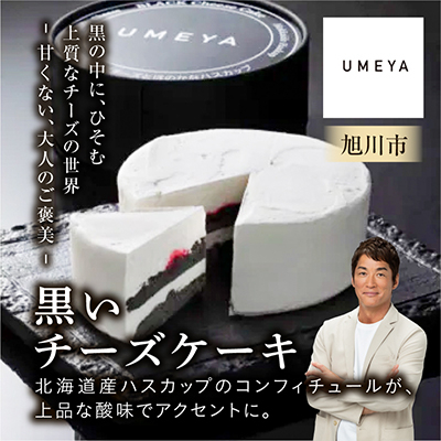旭川老舗菓子処がつくる北海道産ハスカップ香る「黒いチーズケーキ」_03883【配送不可地域:離島】【1509448】