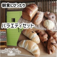 北海道産小麦・無添加生地　朝食にぴったりのシンプルな素材のバラエティパン_03874【配送不可地域：離島】【1531221】