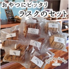 おやつにピッタリ Bakery&Bakeryの北海道産小麦・無添加のラスクのセット_03876