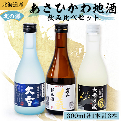 あさひかわ蔵めぐり　新DX　300ml×3本_04288【1539483】