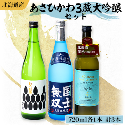 あさひかわ大吟醸セット 720ml×3本_04289【1539488】