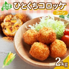 北海道 一口 コロッケ コーン 2kg 冷凍 エフケイ工房 旭川市_04217【配送不可地域：離島】【1549945】