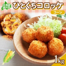 北海道 一口 コロッケ コーン 1kg 冷凍 エフケイ工房 旭川市_04216【配送不可地域：離島】【1549949】