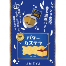 発酵バター使用のしっとり食感【バターカステラ】12個入り_04271【1541293】