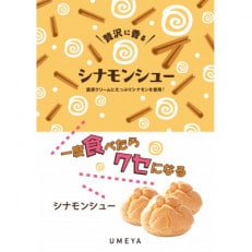 梅屋特製カスタードにたっぷりシナモン使用【シナモンシュー】10個入り_04273【配送不可地域：離島】【1541343】