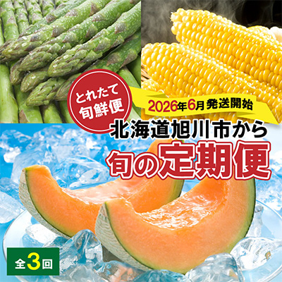 【発送月固定定期便】2026年6月発送開始とれたて旬鮮便北海道旭川市から旬の定期便01107_全3回【配送不可地域：離島・沖縄・信越、北陸・東海・近畿・中国・四国・九州】【4001373】
