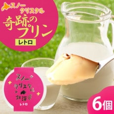 旭山 奇跡のプリン レトロ 90g×6個 北海道 スノークリスタル_04224【配送不可地域:離島】【1549966】