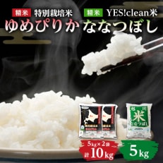 【令和7年産米】北海道産 ゆめぴりか+ななつぼし 新米 計15kgセット(5kg×3袋)_00187【1154879】