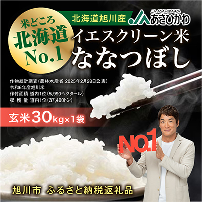 【数量限定】令和7年産米 北海道産 特A ななつぼし 新米 玄米 お米 30kg_00217【1154881】