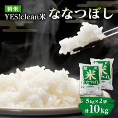 令和7年産北海道産特Aななつぼし5kg×2 10kg こめ お米 新米 精米 白米_01307【1155370】