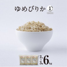 [令和6年産・特別栽培・真空パック・玄米] あさひかわ産 ゆめぴりか玄米 2kg×3袋