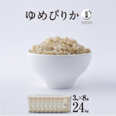 [令和6年産・特別栽培・真空パック・玄米] あさひかわ産 ゆめぴりか玄米 3kg×8袋 脱酸素剤入