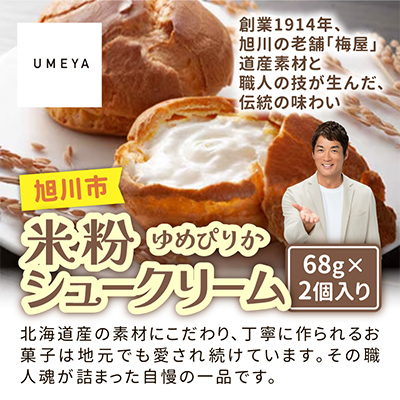 北海道旭川製造 米粉シュークリームゆめぴりか 68g×2個_04741【配送不可地域:離島】【1562597】