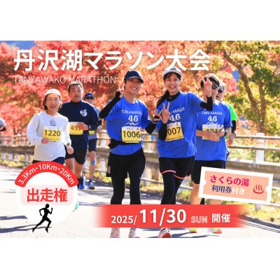 丹沢湖マラソン3.3km出走権＆オリジナルTシャツ＆さくらの湯利用券11月30日(日)開催【1641637】