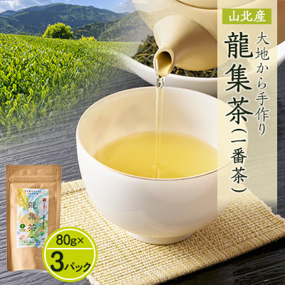 【神奈川の水源の森が育てた浅蒸し緑茶】龍集茶80g 3P【1493638】