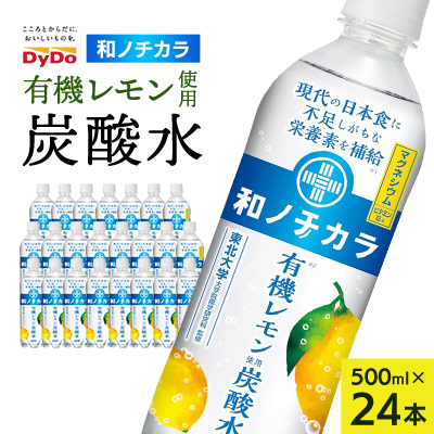ダイドードリンコ 和ノチカラ 有機レモン使用炭酸水500ml×24本【1513372】