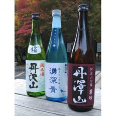 湧深青・丹澤山麗峰・丹沢山吟づくり純米720ml3本セット【1363341】