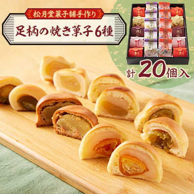 (松月堂菓子舗手づくり)足柄の焼き菓子(20個入)【1058916】